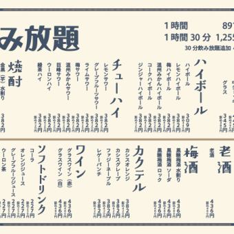 [All-you-can-drink] 90-minute all-you-can-drink for 1,380 yen (tax included)