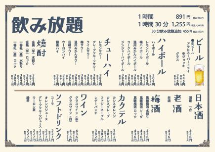 [All-you-can-drink] 90-minute all-you-can-drink for 1,380 yen (tax included)