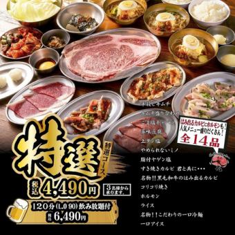 [Special Course] 15 dishes including the specialty overflowing kalbi and offal, 4,490 yen per person (tax included)