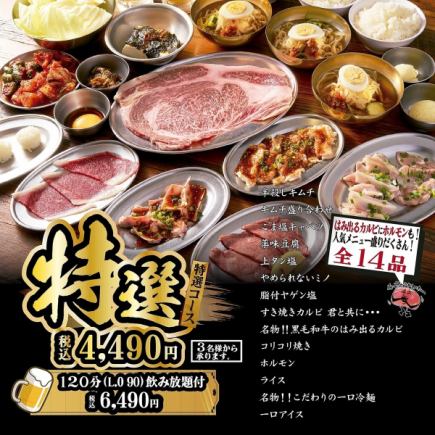 【特選コース】名物はみ出るカルビやホルモンなどお食事15品付き1人/4,490円（税込)