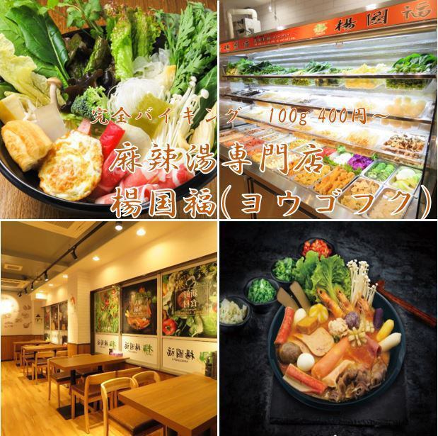 麻辣湯専門店 楊国福 ヨウゴクフク 池袋東口店 公式