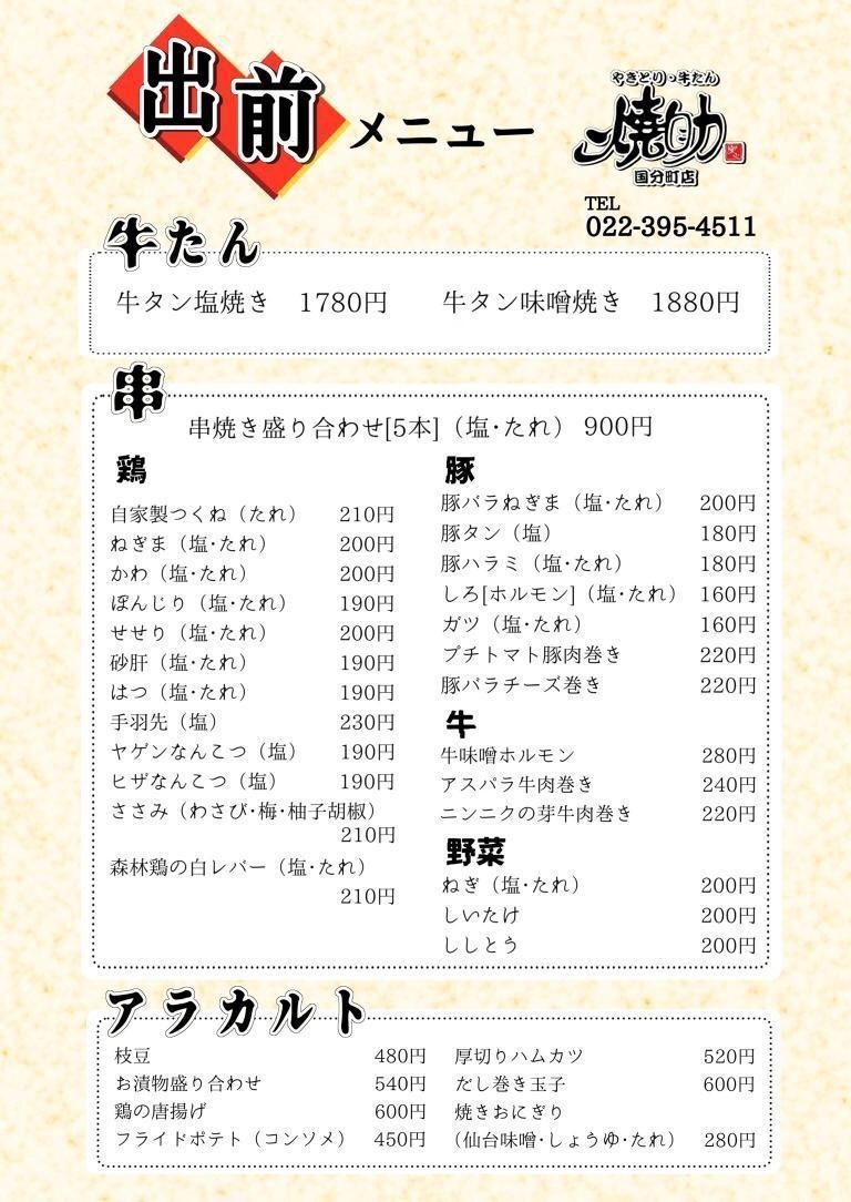 This is the latest delivery menu of the Yakisuke Kokubuncho store.《As of May 12, 2021》