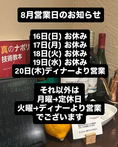 This is an announcement regarding PAZZO DI PIZZA's business hours for August.
We will be closed from Sunday the 16th to Wednesday the 19th.
On Thursday the 20th, we will only be open for dinner; lunch will be closed.
Other than that, we are closed on Mondays and open for dinner on Tuesdays.
#Shinjuku #Pizza #SummerVacation