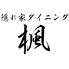 隠れ家ダイニング　楓　市川店