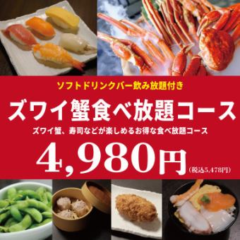 お得に蟹を堪能！《ズワイ蟹食べ放題コース》100分4,980円(税込5,478円)12/30-1/3まで+1100円