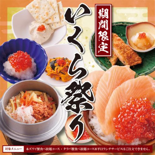 10/14～期間限定☆いくら祭り！