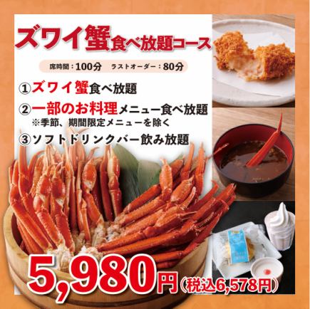 以超值價格享用螃蟹（雪蟹自助餐）100分鐘5980日圓（含稅6578日圓）