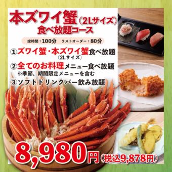 《本ズワイ蟹（2Lサイズ以上）食べ放題》100分8,980円(税込9,878円)