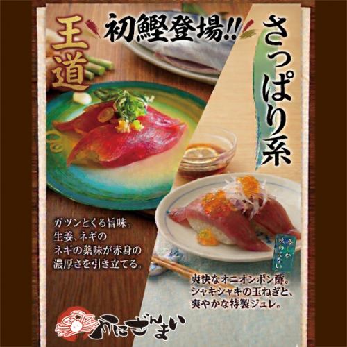期間限定！旬の初ガツオ！
