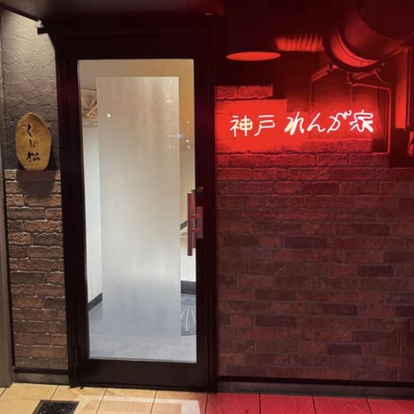 【神戸 れんが家◆】JR神戸駅北口より徒歩約5分と駅からのアクセスも抜群でお集りにも最適です!清潔感溢れる店内は、大人のお洒落な落ち着きある空間を演出いたします。ワンランク上の串料理をぜひご堪能ください