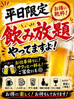 仅限工作日！2500日元畅饮（生啤、无醇啤酒、鸡尾酒等）。