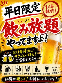 仅限工作日！2小时畅饮，仅需2300日元（瓶装啤酒、鸡尾酒等均可）