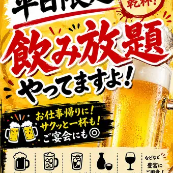 平日限定! 2時間単品飲み放題2000円(カクテルetc)