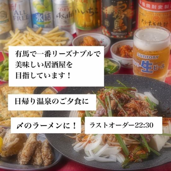 有馬で一番リーズナブルで美味しい居酒屋♪を目指しています！ご来店お待ちしてます♪