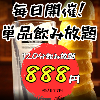 【毎日開催！】　120分飲み放題888円（税込977円）！！