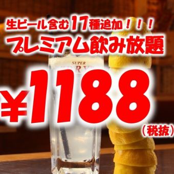 【毎日開催！】120分飲み放題生ビール含む17種追加！プレミアムプラン1188円（税込1307円）