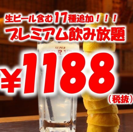 【毎日開催！】120分飲み放題生ビール含む17種追加！プレミアムプラン1188円（税込1307円）