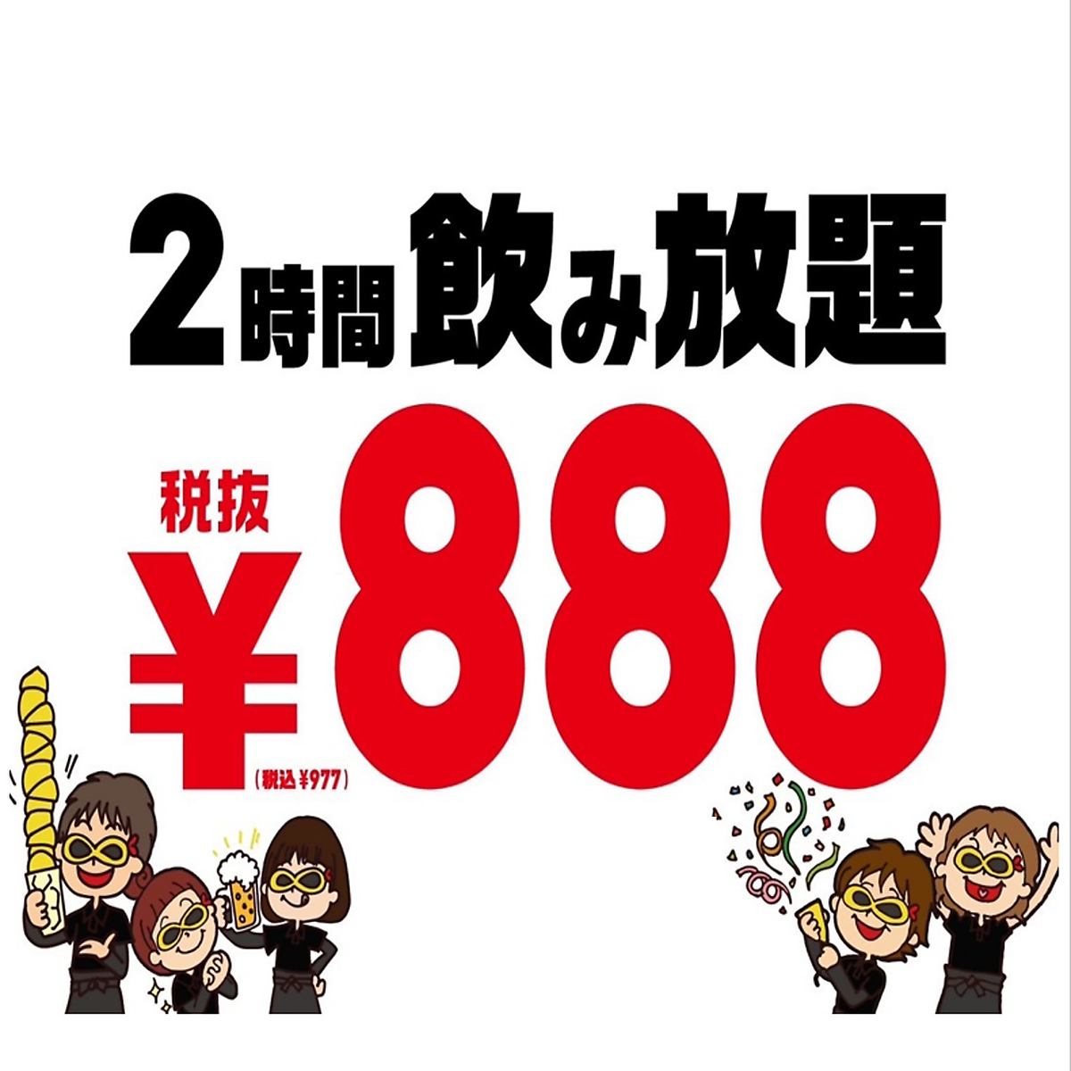 飲み放題が120分で888円！是非ご来店ください！