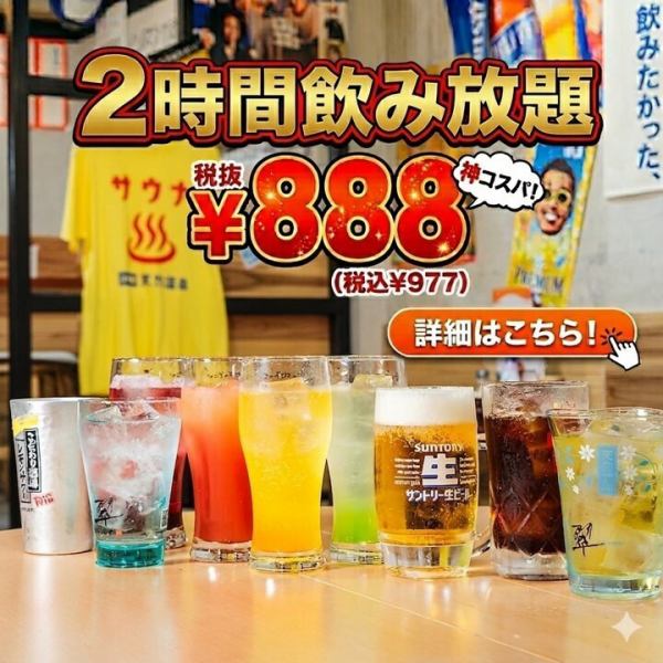 【毎日お得！】単品飲み放題が888円！