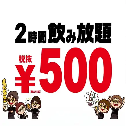 【期間限定！19時までに入店の方】プレミアム飲み放題￥1188（税込￥1307）→￥500（税込￥550）