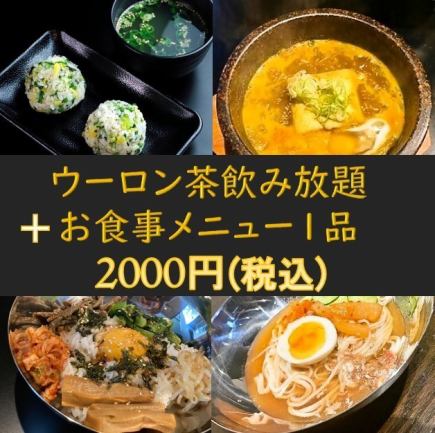 ~All-you-can-drink oolong tea and 1 meal of your choice: 2,000 yen~2 items in total