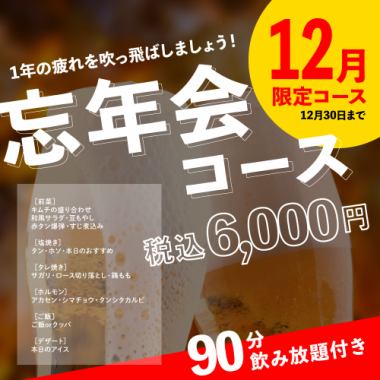 【12月限定】90分の飲み放題付き！税込6,000円の忘年会コース！