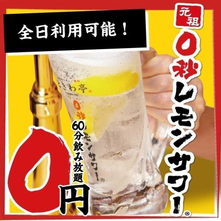 《First 60 minutes are 0 yen♪》Tokiwatei specialty [0 seconds lemon sour!] All-you-can-drink 60 minutes 550 yen → Free ◇ Also available on weekends ◎