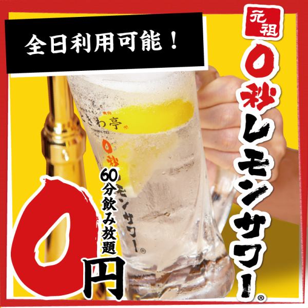 《Tabletop lemon sours available at all seats》 Now available every day! All-you-can-drink lemon sour for 0 seconds for 0 yen for the first 60 minutes! You can also order on the day♪