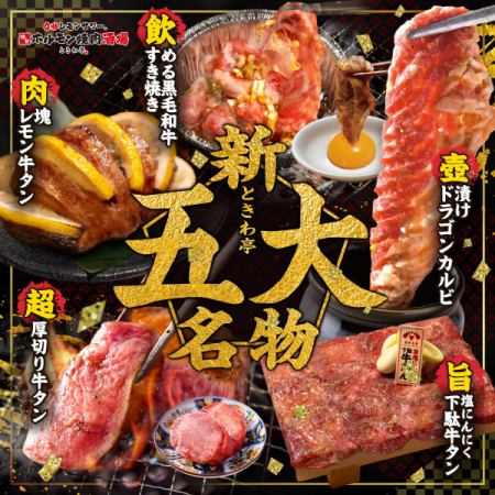 New Tokiwatei's Five Specialties! New menu item available!