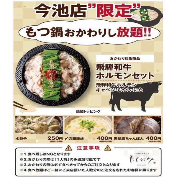 「今池店限定」鹽味內臟火鍋無限續！