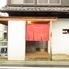 うなぎ家　しば福や
