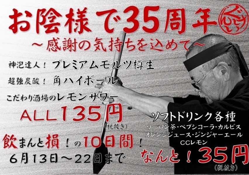 【6月13日～6月22日限定】ぐんけいグループ35周年記念！大感謝祭！ドリンク大幅値引き♪