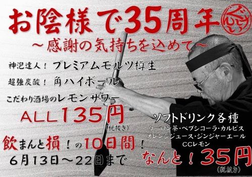 【6月13日～6月22日限定】ぐんけいグループ35周年記念！大感謝祭！ドリンク大幅値引き♪