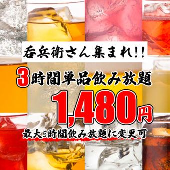 【飲み放題特化店】全50種以上!!3時間単品飲み放題コース1480円【+300円で生ビール付に変更可】