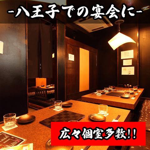雰囲気自慢の掘りごたつ席は個室、半個室の各種ご用意しております!!周りを気にせずゆったりお寛ぎいただける人気の席となっております!!掘りごたつ席は団体様にもご利用いただけるレイアウトとなっており、会社宴会や結婚式の二次会、歓送迎会など様々なシーンに対応しております!!八王子での大型宴会に◎
