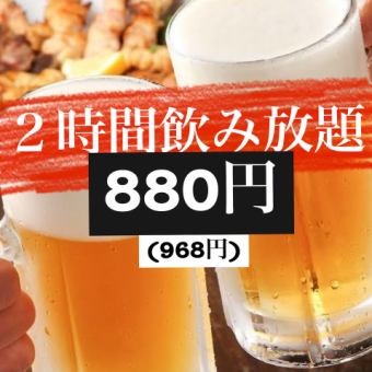 【飲み放題特化店】全50種以上!!2時間単品飲み放題コース880円【+400円で生ビール付に変更可】