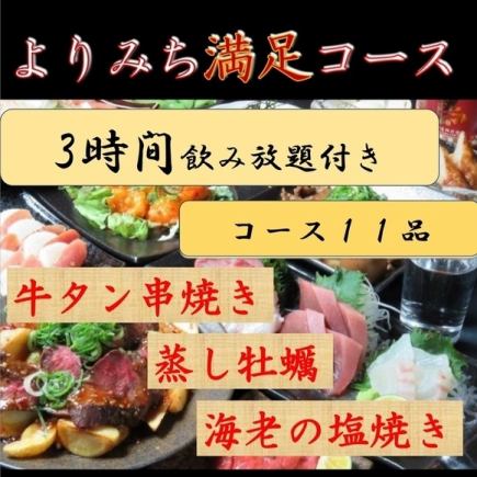 牛タン串焼き蒸し牡蠣など全11品『よりみち満足コース』6000円【生ビール付き3時間飲み放題】