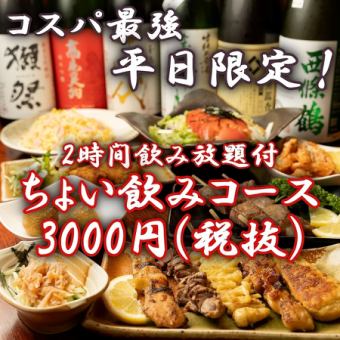 【平日限定】２時間飲み放題付き！コスパ最高ちょい飲みコース全９品 3300円(税込)