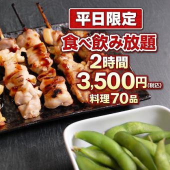 【平日限定】２時間飲み放題付き　よりみち食べ放題コース全70品 3500円(税込)