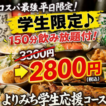 【平日限定】150分飲み放題付 学生応援コース全9品 2800円(税込)