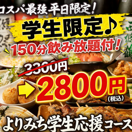 【平日限定】150分飲み放題付 学生応援コース全9品 2800円(税込)