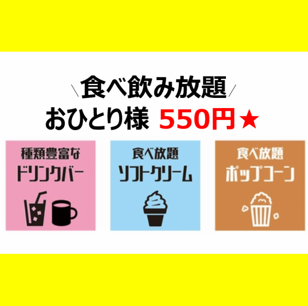 软饮料无限畅饮、软冰淇淋无限畅饮、爆米花每人550日元★