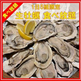[All-you-can-eat raw oysters] Same-day reservations accepted, 120-minute all-you-can-eat! Unlimited oysters for 4,480 yen ⇒ 3,980 yen if you make a reservation the day before
