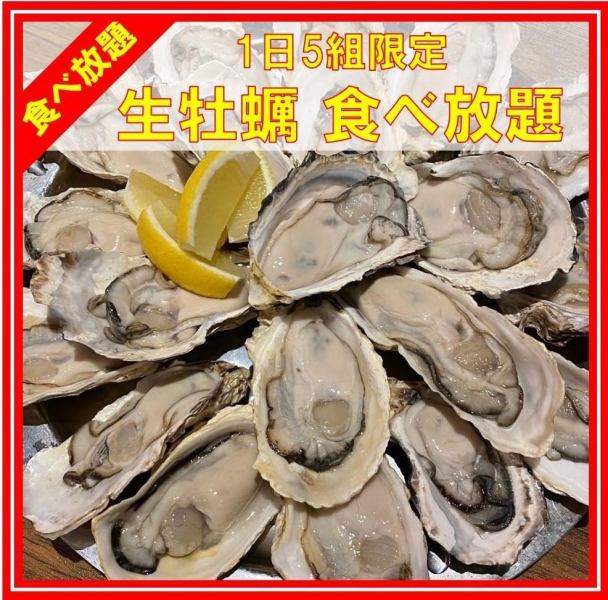[Limited to 5 groups a day, all-you-can-eat raw oysters] 120 minutes all-you-can-eat, of course, unlimited number ⇒ 3,980 yen ■ Same-day reservation OK ■