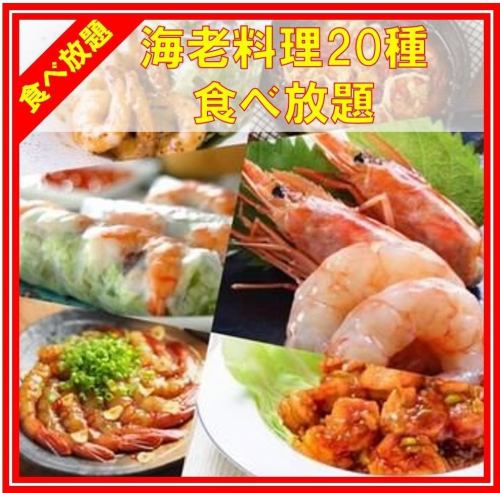 [可以吃的20种虾料理] 120分钟可以吃⇒6，480日元■前一天预订的折扣为5，480日元