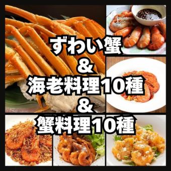 丸ずわい蟹と海老料理＆蟹料理食べ放題5,980円→前日予約で4,980円(90分制)【16時迄の入店限定】