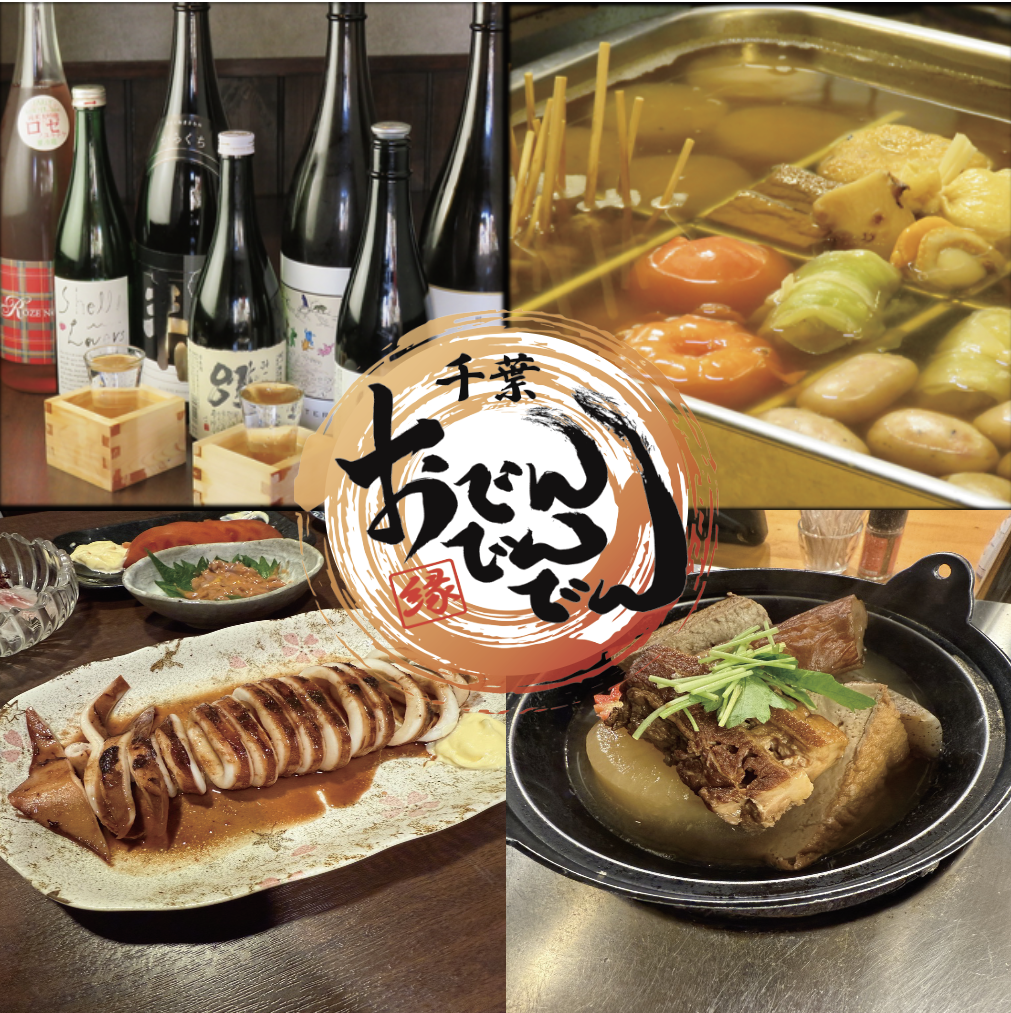 海鮮千葉料理 おでんでんでん 千葉中央店【公式】
