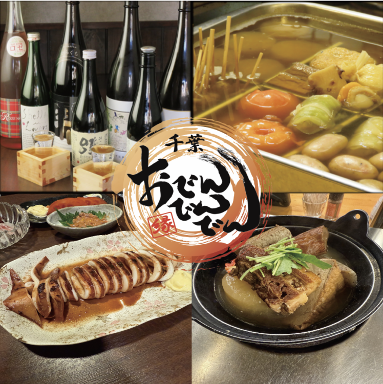おでんでん 海鮮千葉料理 おでんでんでん 千葉中央店【公式】