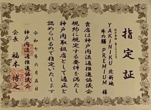神戸肉流通推進協議会指定店
