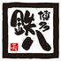博多鉄八　安曇野店